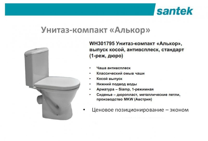 Унитаз-компакт "Алькор" антивсплеск 2РА ДС МЕ (кос.вып,нижн. подв. 2-кн.арм, дюр.сид.) (SANTEK) Унитаз-компакт "Алькор" антивсплеск 2РА ДС МЕ (кос.вып,нижн. подв. 2-кн.арм, дюр.сид.) (SANTEK)
